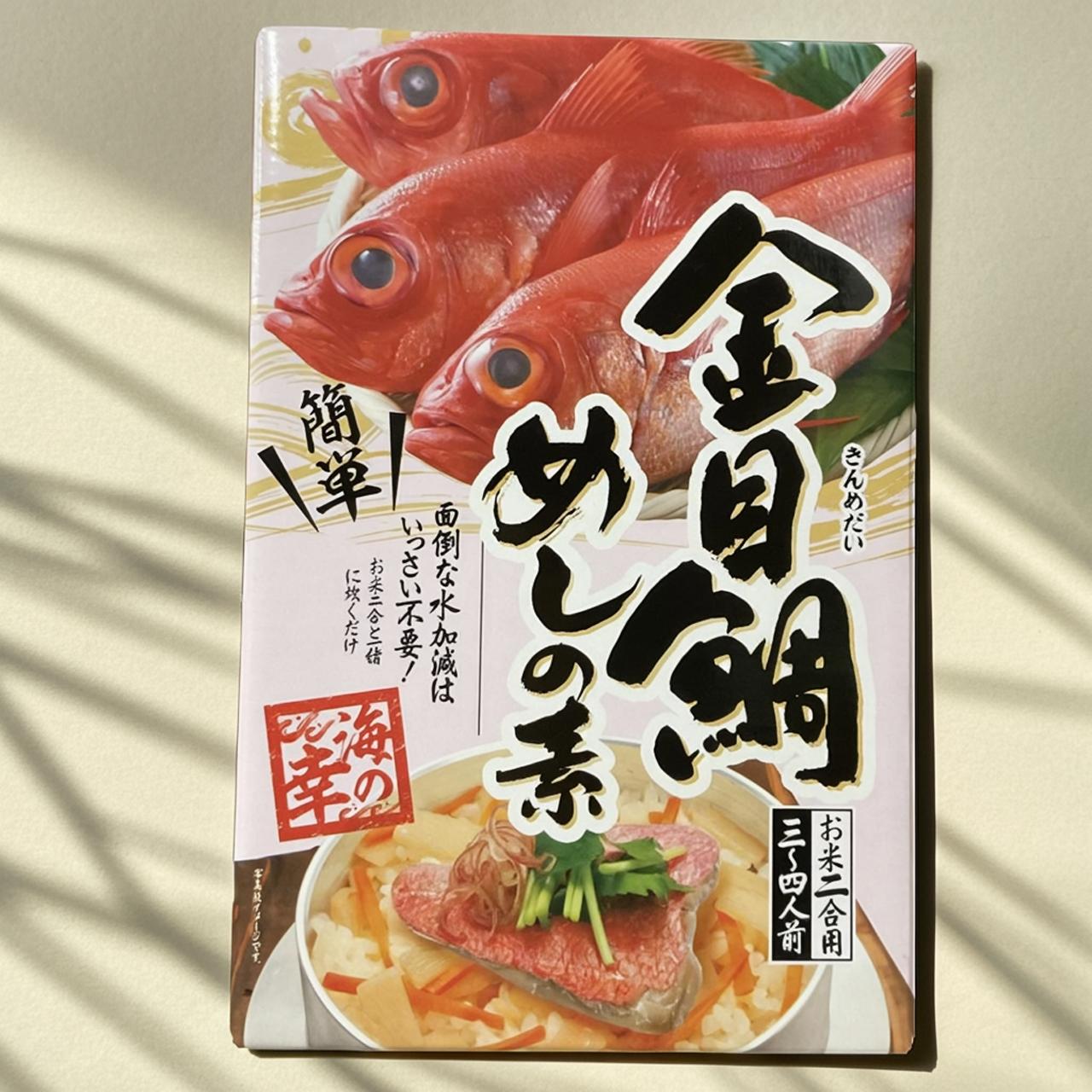 海の幸　金目鯛めしの素　炊き込みご飯　金目鯛　海鮮　ごはん　贅沢　簡単