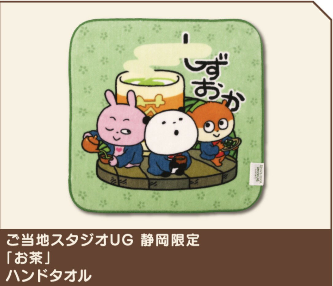 乐天商城 - スタジオUG　静岡　ご当地　お茶　ハンドタオル　にしむらゆうじ