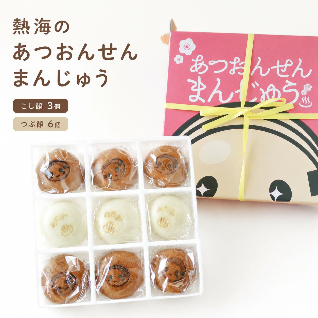 あつおんせんまじゅう 熱海 あつお こし餡 粒餡 あつお温泉 お土産 atami 和菓子 井型 9個入 贈り物 お饅頭