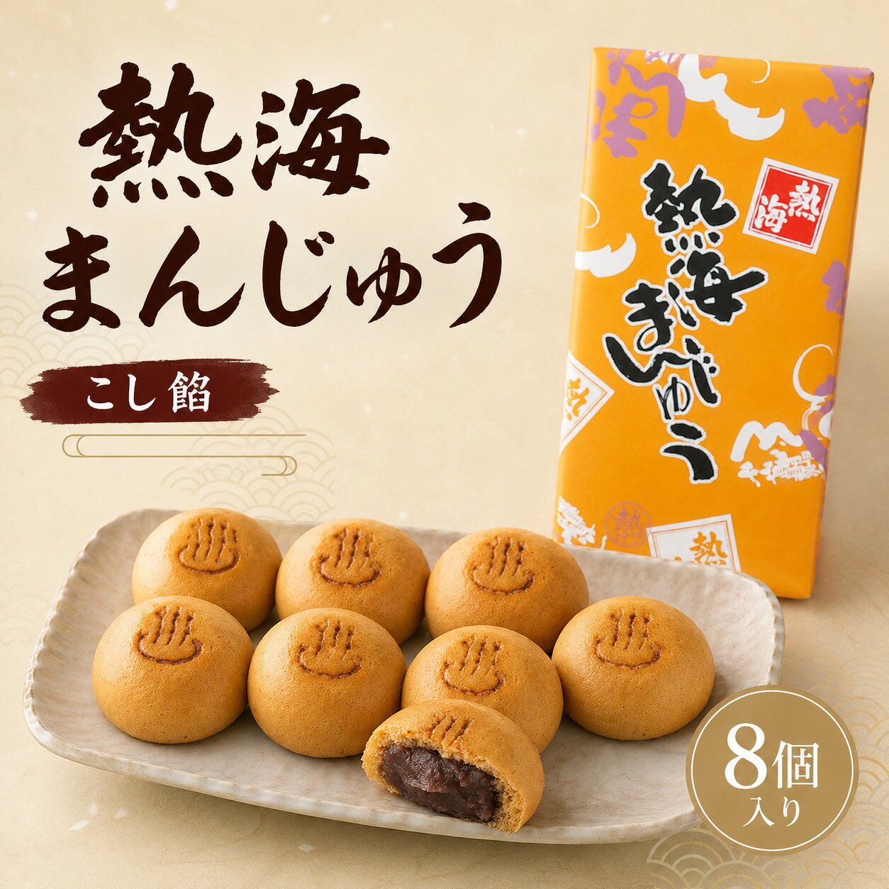 熱海まんじゅう こし餡 8個入 熱海 静岡お土産 手土産 和菓子 atami 饅頭 温泉まんじゅう 個包装