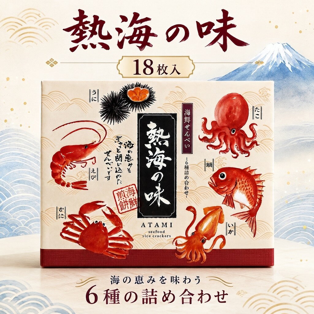 熱海の味 熱海 うに えび かに 鯛たこ いか せんべい 18枚 個包装お土産 静岡 atami 詰め合わせ おつまみ