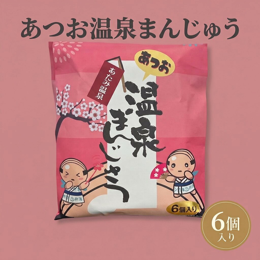 あつお温泉まんじゅう 6個入 温泉土産 まんじゅう 熱海 お菓子 和菓子