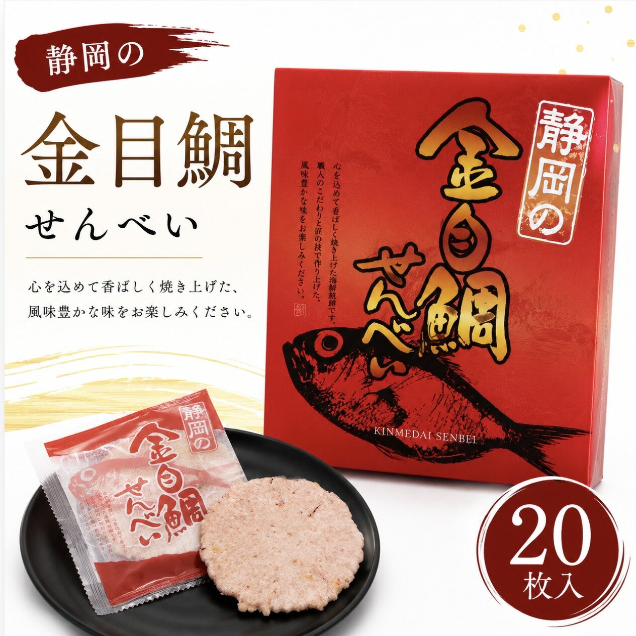 金目鯛せんべい 20枚入 鯛 煎餅 おかし お茶菓子 お土産 個包装 金目鯛