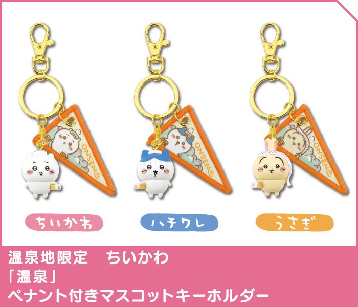 温泉地 ちいかわ ペナントマスコットキーホルダー ちいかわ ハチワレ うさぎ ご当地お土産 コレクション kawaii API