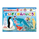 おりがみ 工作ブック 3 水族館へ行こう 工作 図工 誕生日プレゼント 子供 おもちゃ 男の子 女の子 誕生日 プレゼント 小学生 知育玩具 知育おもちゃ 玩具...