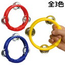 コンパクト タンバリン ミニ 楽器 音楽 演奏 学校 備品 楽器 発表会 音楽会 誕生日プレゼント 子供 おもちゃ 男の子 女の子 誕生日 プレゼント 小学生 ...