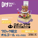 ブロック おもちゃ 子供 組立 オルゴール 熊のケーキ 動く おもちゃ 誕生日プレゼント 子供 おもちゃ 知育玩具 知育おもちゃ 男の子 女の子 誕生日 プレゼ...