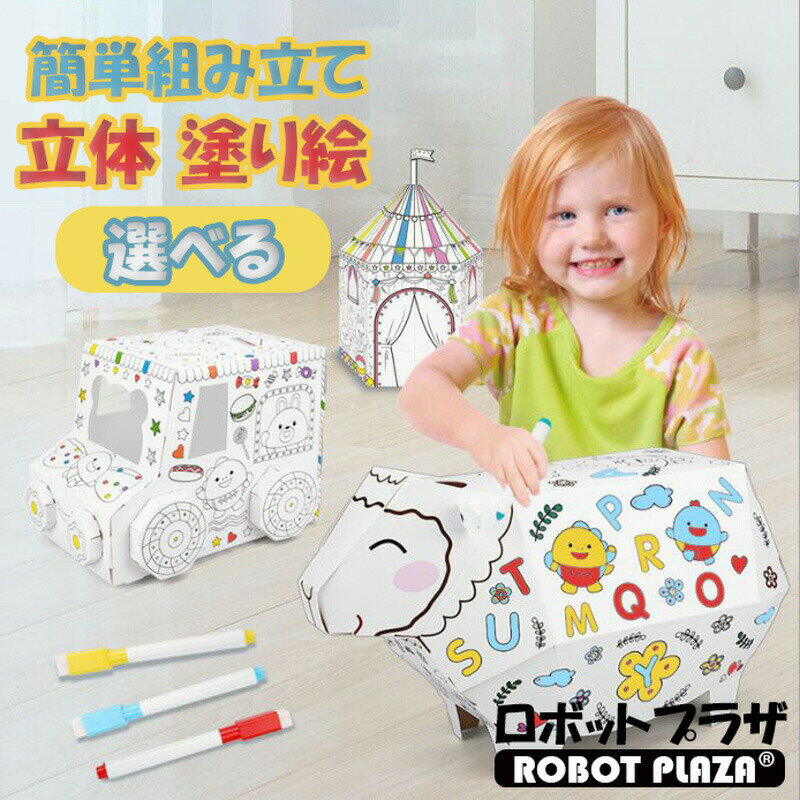 選べる ペーパークラフト 塗り絵 Sサイズ ペン付き 工作キット 小学生 組立キット 誕生日プレゼント 子供 おもちゃ 3歳 4歳 5歳 6歳 男の子 女の子 誕生日 プレゼント お絵かき 知育玩具 知育おもちゃ こども 玩具 知育 おもちゃ 子ども 子供 工作 立体 ぬりえのサムネイル
