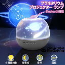 プラネタリウム プロジェクター プラネタリウム 子供 家庭用 スタープロジェクター 天井 6種 投影 ライト スピーカー 誕生日プレゼント 子供 おもちゃ 3歳...