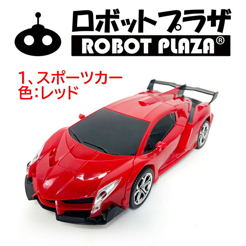 選べる 変形 ラジコンカー 子供 ロボット おもちゃ 誕生日プレゼント 子供 おもちゃ 6歳 7歳 男の子 誕生日 プレゼント 小学生 知育玩具 360度回転 自動走行 ドリフト 人気 走る デモモード RCカー ラジコンカー リモコンカー 車 ロボットおもちゃ こども 孫 贈り物 3