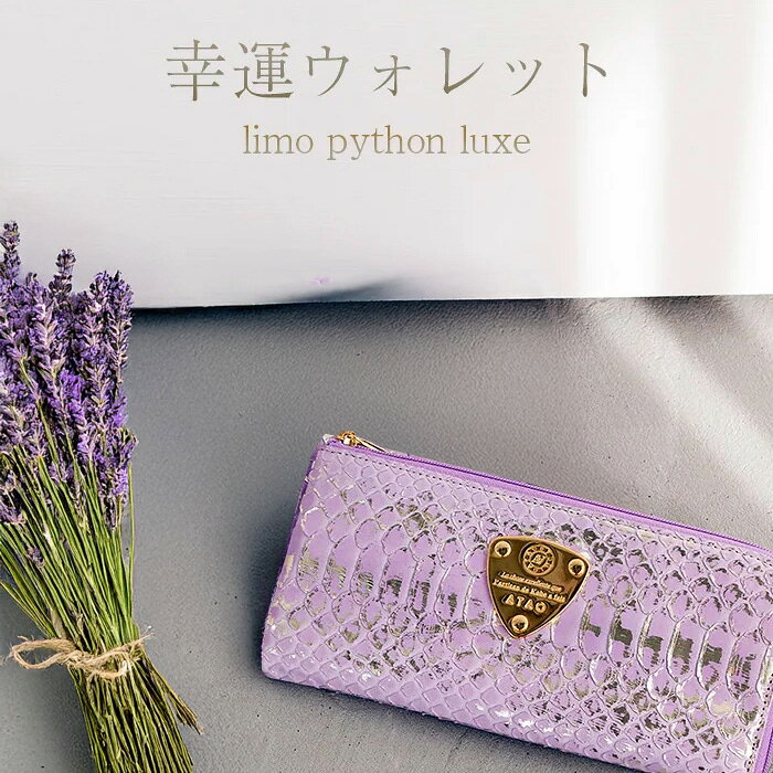 【ATAO公式】limo(リモ)・パイソン“HAKU”(箔) 幸運を呼び込むパイソン アタオ 日本...