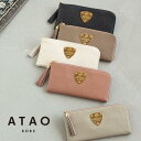 アタオ 財布 【ATAO公式】limo(リモ)ケリー/リピーター多数のエレガント長財布/アタオ/日本製/春財布/秋財布/長財布/キャッシュレス/スマートウォレット/薄型