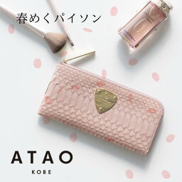 アタオ 長財布（レディース） 【ATAO公式】limo(リモ)パイソン/パイソンレザーの火付け役/元祖L字長財布/アタオ/日本製/春財布/秋財布/長財布/キャッシュレス/スマートウォレット/薄型/母の日/ギフト/プレゼント