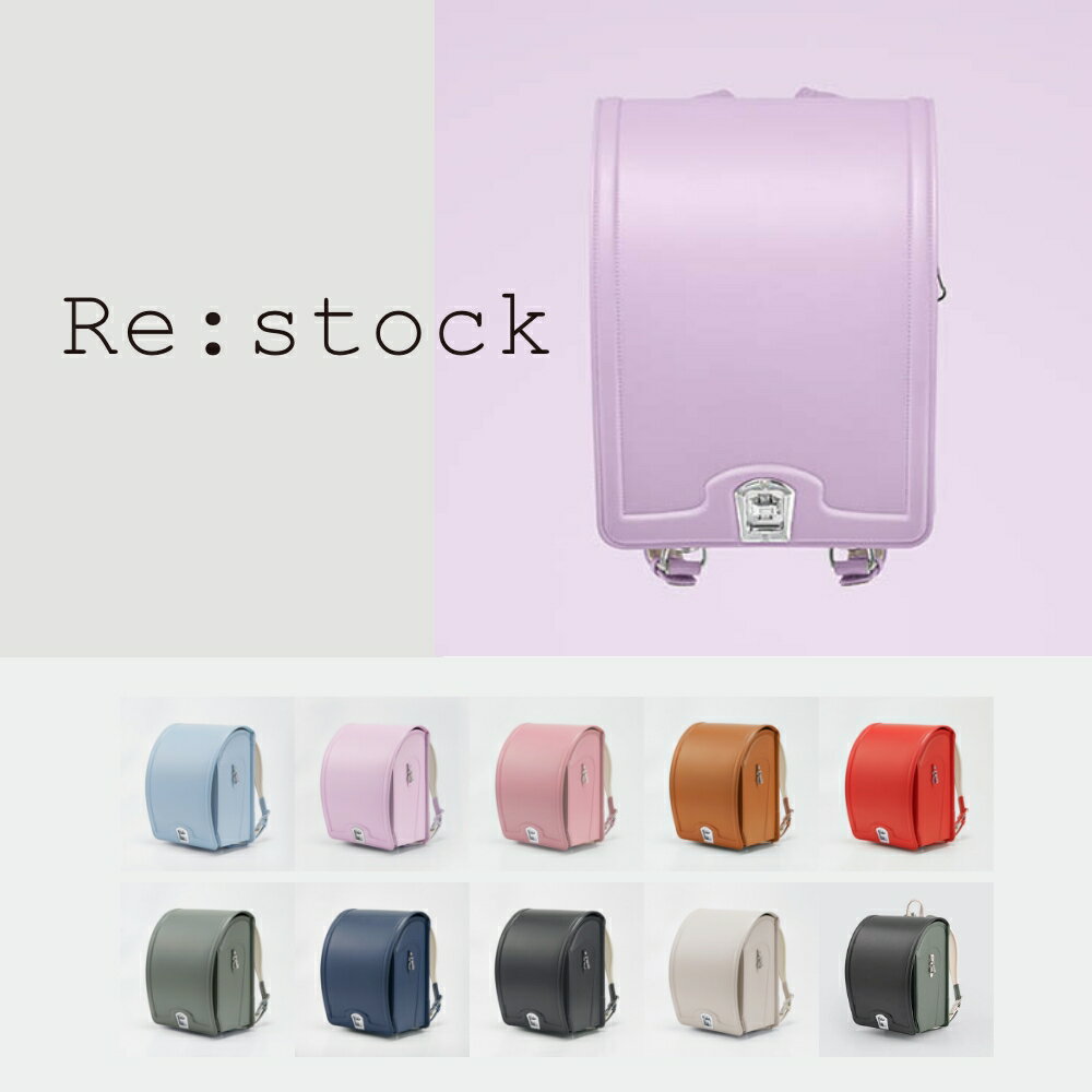 Re:stock 限定品 atara アタラ ランドセル 人工皮革 大容量 軽量 防水加工 6年間修理保証 シンプル 男の子 女の子 くすみカラー パープル ピンク キャメルベージュ ブラウン 赤 グリーン 水色 ブラック ホワイト くすみカラー A4フラットファイル対応 2026年度モデルの商品画像