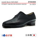 楽天ダンス・舞台用シューズ　アタリマストリートシューズ ビジネスシューズ【SAMURAI OXFORD】【日本製】【男性用】【黒/ブラック】【外履き仕様】【特注品】【あす楽】【即納】