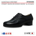 ストリートシューズ ビジネスシューズ【SAMURAI OXFORD】【日本製】【女性用】【黒/ブラック】【外履き仕様】【特注品】【あす楽】【即納】