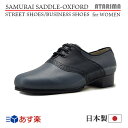 ストリートシューズ ビジネスシューズ【SAMURAI SADDLE-OXFORD】【日本製】【女性用】【灰×黒/グレー×ブラック】【外履き仕様】【特注品】【あす楽】【即納】