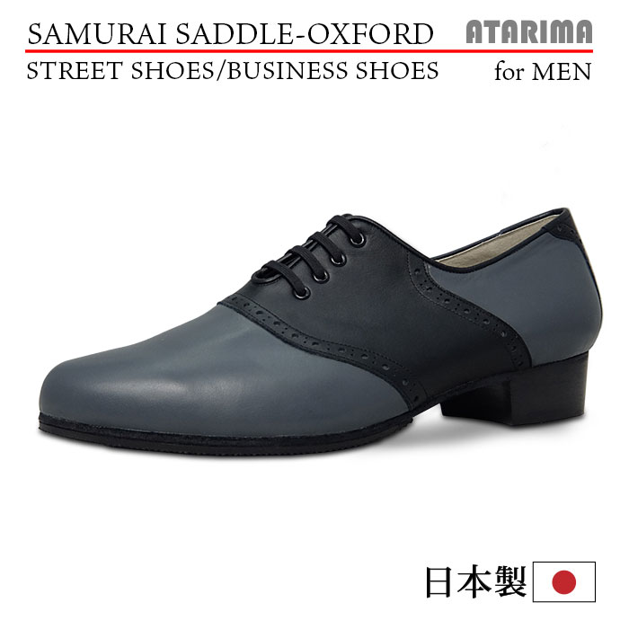 ストリートシューズ ビジネスシューズ【SAMURAI SADDLE-OXFORD】【日本製】【男性用】【灰×黒/グレー×ブラック】【外履き仕様】【特注品】【納期1〜2ヶ月】