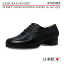 ストリートシューズ ビジネスシューズ【SAMURAI OXFORD】【日本製】【女性用】【黒/ブラック】【外履き仕様】【特注品】【納期1〜2ヶ月】