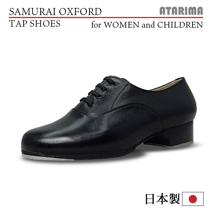 タップシューズ【SAMURAI OXFORD】【日本製】【女性用/子供用】【黒/ブラック】【プロフェッショナル仕..