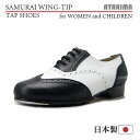 タップシューズ【SAMURAI WING-TIP】【日本製】【女性用/子供用】【白×黒/ホワイト×ブラック】【プロフェッショナル仕様】【特注品】【納期1〜2ヶ月】 その1