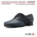 タップシューズ【SAMURAI SADDLE-OXFORD】【日本製】【女性用/子供用】【グレー×ブラック】【プロフェッショナル仕様】【特注品】【納期1～2ヶ月】