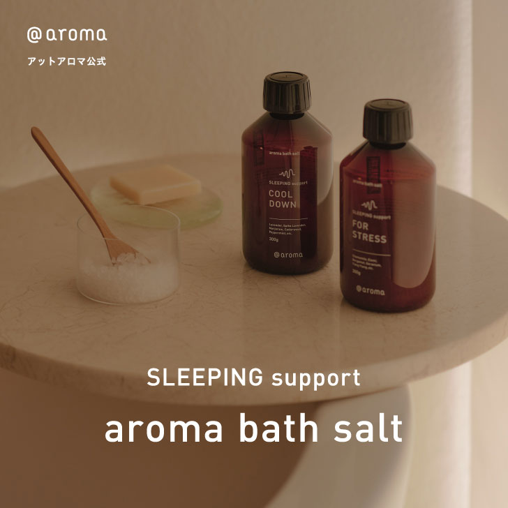 @aroma（アットアロマ）公式 スリーピングサポート アロマバスソルト バスソルト アロマ オイル 入浴 剤 アロマ ギフト かわいい プレゼント 入浴剤 ギフト プレゼント 女性 SLEEPING support 睡眠 アロマ ウッド ラベンダー フローラル 柑橘