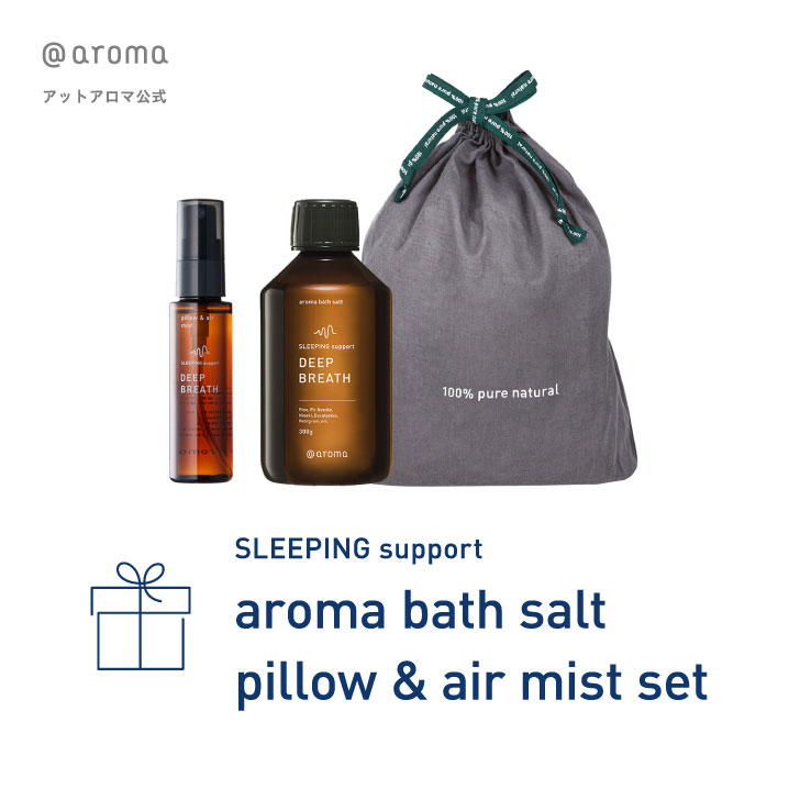 SLEEPING support aroma bath salt pillow & air mist set スリーピングサポートシリーズの「アロマバスソルト」と、「ピロー&エアミスト」がコットンポーチに入ったギフトにもぴったりなセットです...