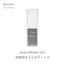 交換用オイルスティック(6本) solo ソロ