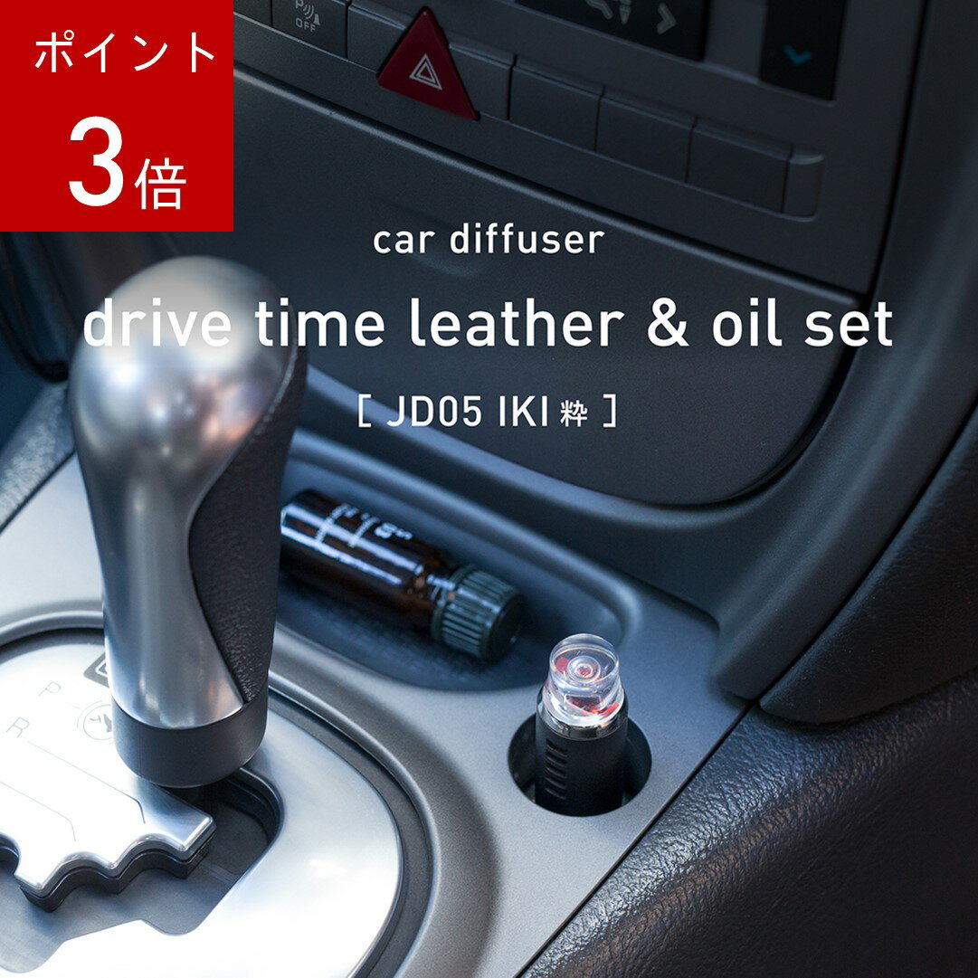 樂天商城 - 【P3倍】4/24 20:00~ アットアロマ 公式 ドライブタイムレザー アロマオイルセット カーディフューザー 車用アロマディフューザー ソーシャルギフト アロマ