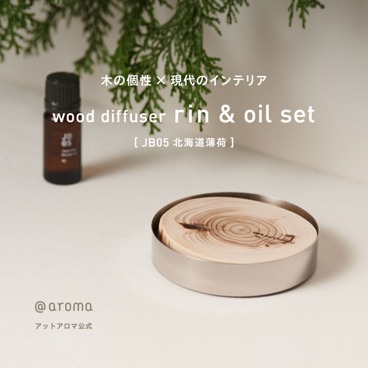 @aroma（アットアロマ）公式 ウッドディフューザー リン アロマオイル セット JB05 北海道薄荷 アロマディフューザー…