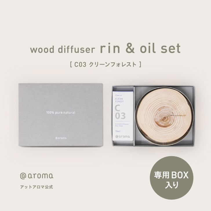 クーポン利用で200円OFF @aroma（アットアロマ）公式 ウッドディフューザー リン アロマオイル セット C03 クリーンフォレスト アロマディフューザー 木製 水なし 木 アロマ ギフト プレゼント アロマ セット アロマ 檜 ひのき