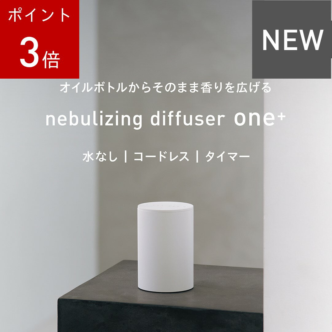 【 アットアロマ 公式 】 ネブライジングディフューザー ワン+(ホワイト)