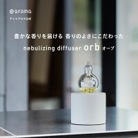 1000円OFFクーポン配布中 9/11 1:59まで アットアロマ ネブライジング ディフューザー オーブ 単品（本体のみ） ネブライザー式 アロマディフューザー ネブライザー アロマディフューザー 水なし ガラス 噴霧式 アロマ ディフューザー 天然 20 畳 おしゃれ @aroma