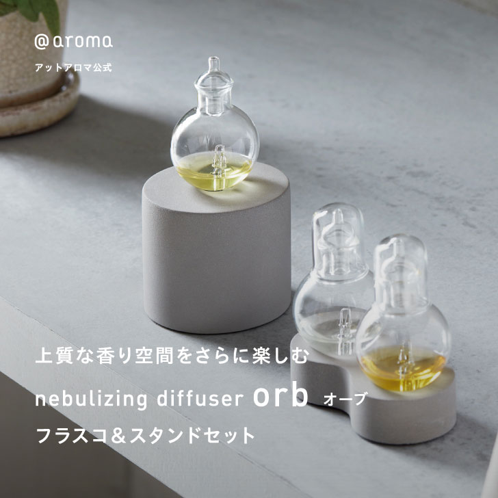 アットアロマ orb ネブライジング ディフューザー オーブ フラスコ / フラスコスタンド セット ネブライザー式 アロマディフューザー 水なし 広い部屋 ネブライザー ガラス アロマ ディフューザー 噴射 式 20 畳 リビング @aroma