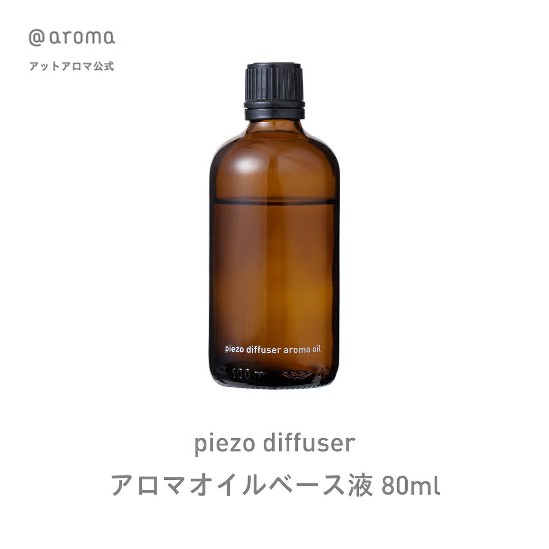 ピエゾディフューザーアロマベース液 （スクエアー・ソロ） piezo ピエゾ 稀釈 希釈 @aroma