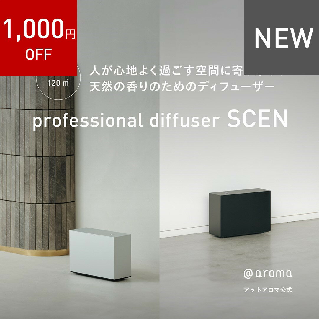 【抽選 最大100%ポイントバック&1000円OFF 】3/11 1:59まで【 アットアロマ 公式 】 業務用アロマディフューザー プロフェッショナルディフューザー セン professional diffuser SCEN