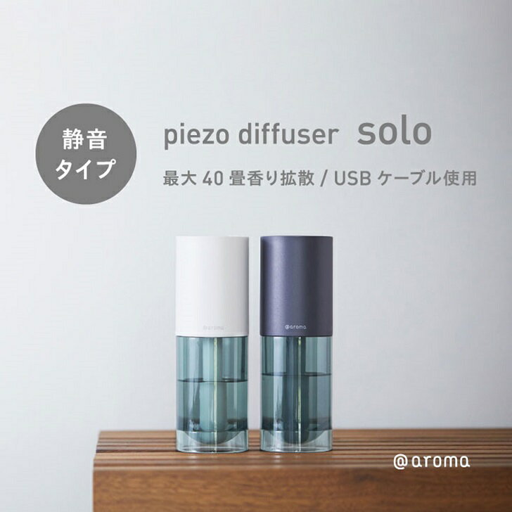 300円OFFクーポン配布中 ピエゾディフューザー ソロ 単品（本体のみ