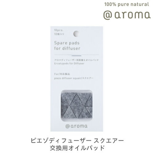 【公式アットアロマ】取替え用オイルパッド（10枚入り） スクエアー squair