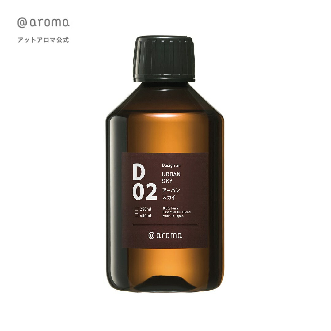 クーポン利用で1000円OFF【～5/16 1:59】 @aroma（アットアロマ）公式 D02アーバンスカイ 250ml