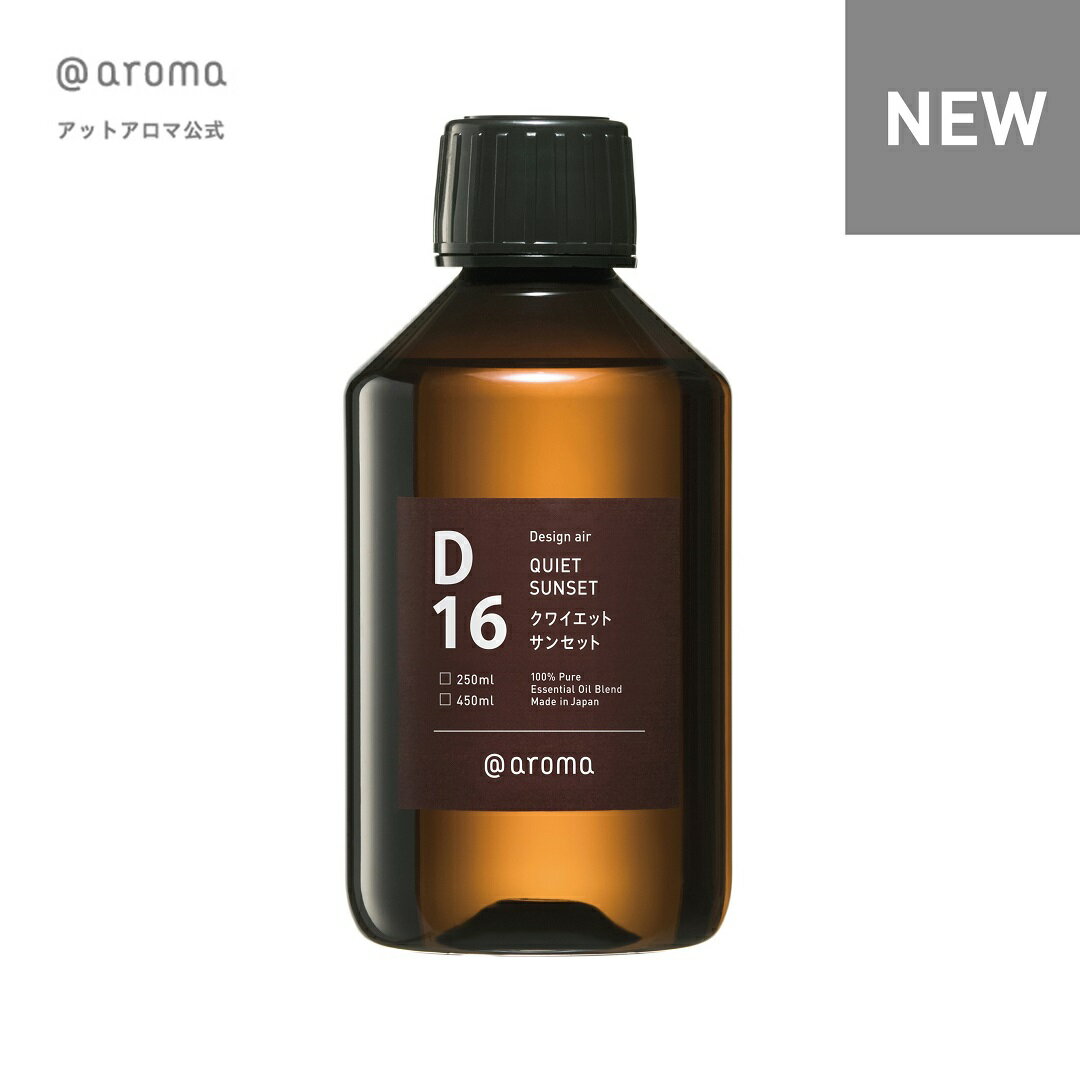 クーポン利用で1000円OFF ＠aroma（アットアロマ）公式 D16 クワイエットサンセット 250ml