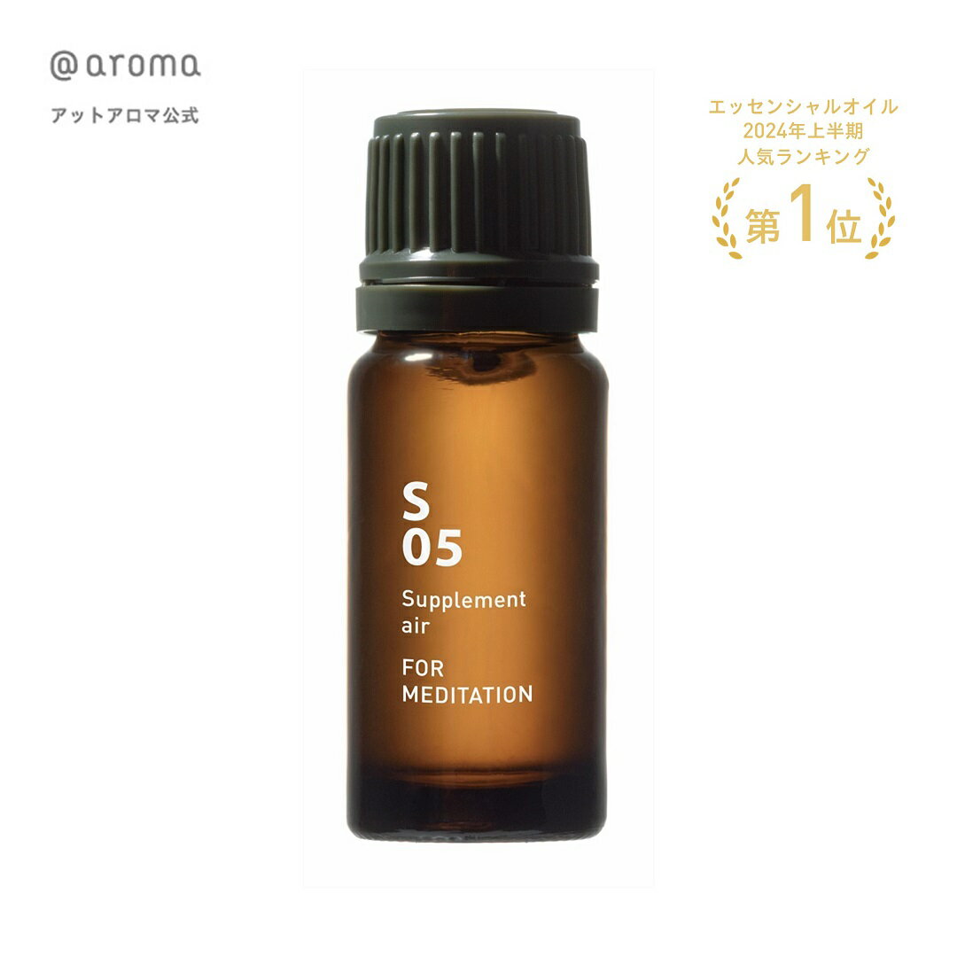 200円OFFクーポン配布中 @aroma（アットアロマ）公式 S05 メディテーション10ml FOR MEDITATION Supplement air サプリメントエアー 精油　エッセンシャルオイル アロマ 瞑想 ヨガ アロマ お香 @aroma