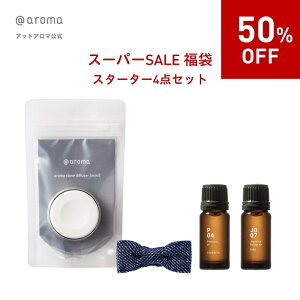 【50％OFF＆150円OFFクーポン】 12/11 1:59まで スーパーSALE 半額 福袋 4点セット 楽天限定 アットアロマ公式 @aroma アロマストーン アロマオイル セット