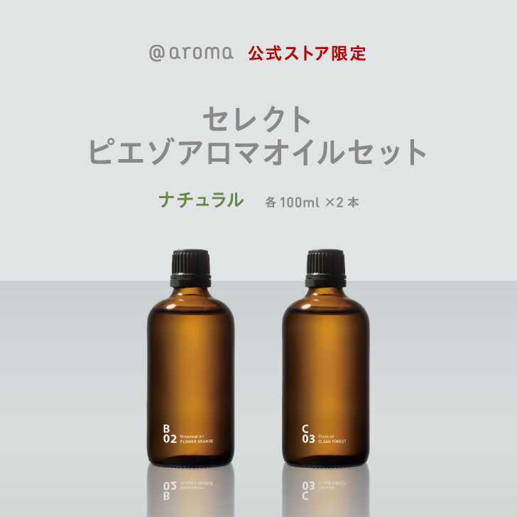 クーポン利用で200円OFF ＠aroma（アットアロマ）公式 セレクト ピエゾ アロマオイル セット 100ml 2本 送料無料 お試し アットアロマ テスター ギフト アロマ リラックス アロマオイル ひのき アロマオイル 精油