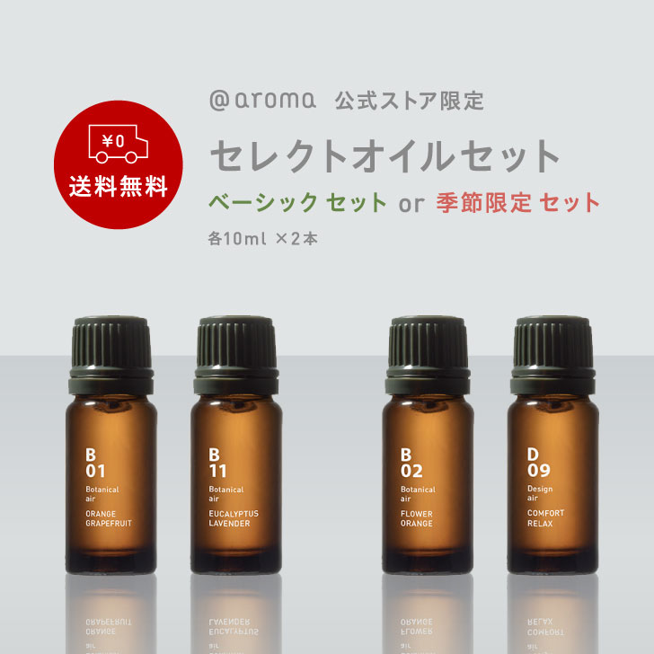 アロマオイルのギフト ＠aroma（アットアロマ）公式 セレクト アロマオイル セット エッセンシャルオイル セット 10ml 2本 お試し アットアロマ テスター アロマ オイル 初心者 セット アロマオイル オレンジ ラベンダー アロマ オイル 精油 100 香り