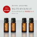 セレクト アロマオイル セット エッセンシャルオイル セット 10ml 2本 お試し アットアロマ テスターアロマ オイル 初心者 セット アロマオイル ラベンダー アロマ オイル 精油 100 いい 香り アットアロマ @aroma