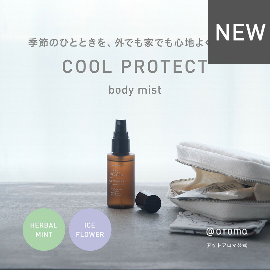 Rakuten - アットアロマ 公式 【夏限定】 クールプロテクト ボディミスト 50ml（ ハーバルミント / アイスフラワー ） COOL PROTECT