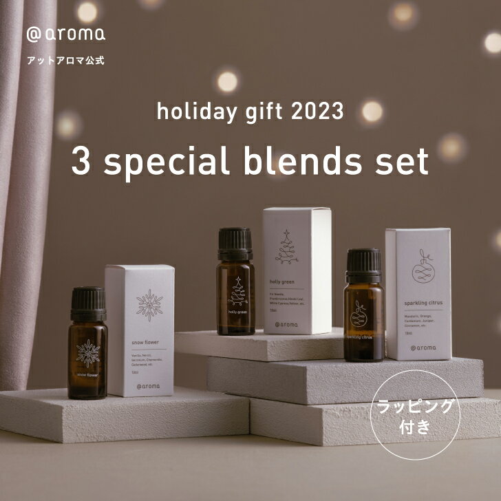 300円OFFクーポン配布中 ホリデーギフト2023 3 special blends set エッセンシャルオイル セット アロマオイル セット クリスマスコフレ 2023 クリスマスコフレ アロマ クリスマスプレゼント 女性 自分買い ご褒美 アロマオイル 精油 アットアロマ @aroma