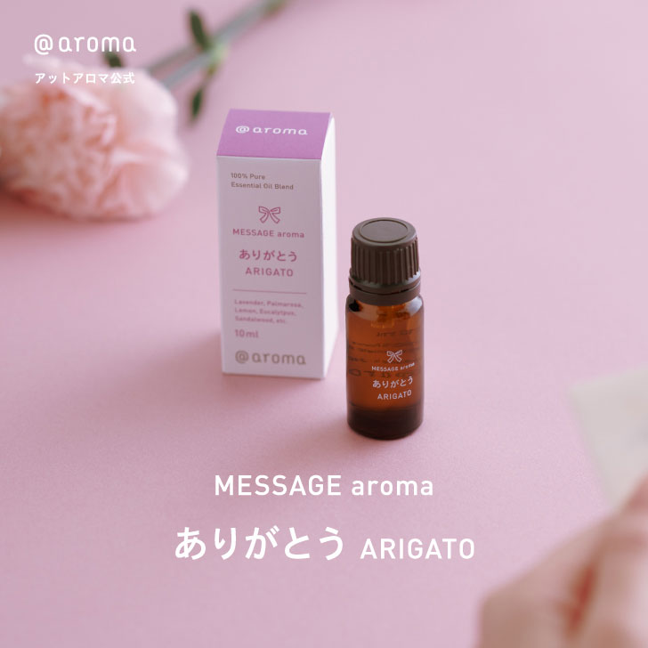 @aroma（アットアロマ）公式 メッセージアロマ ありがとう 10ml 春 限定 アロマオイル ラベンダー ユーカリ サンダルウッド パルマローサ レモン ギフト プレゼント 女性 アロマ フラワー ギフト 癒し グッズ お礼 プチギフト 雑貨