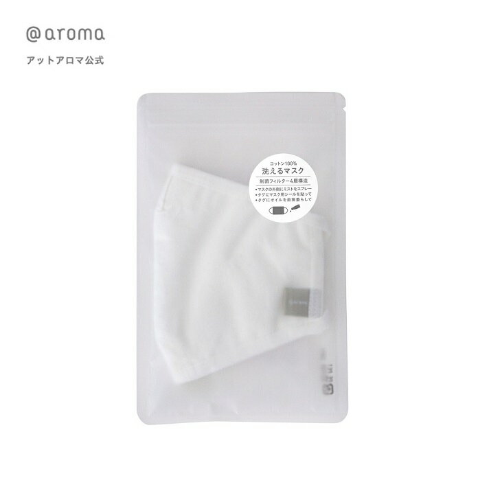 @aroma（アットアロマ）公式 オリジナル コットンマスク @aromaタグ付き 制菌フィルター コットン100% 子供 洗える
